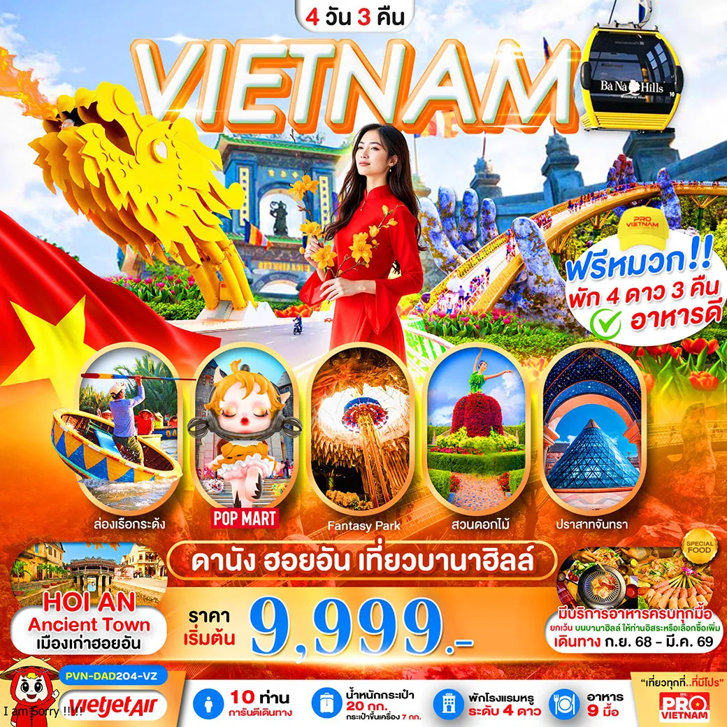ทัวร์เวียดนาม ดานัง ฮอยอัน เที่ยวบานาฮิลล์เต็มวัน (บินบ่าย-กลับเย็น) 4วัน 3คืน (VZ)